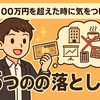 「月収100万円になったら人生が変わる」は本当か？収入アップ後に破滅しないための思考法
