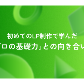 1年目デザイナーの学習記録 Vol.2：初めてのLP制作で学んだ「プロの基礎力」との向き合い方