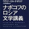 『ナボコフのロシア文学講義　下』