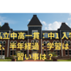 私立中高一貫 入学後、半年経過：学習は？習い事は？