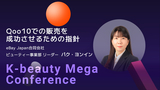 【2025 K-beauty Mega Conference】Qoo10での販売を成功させるための指針
