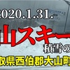 2020.1.31. 鳥取県大山スキー場の積雪状態を見てきました