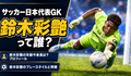 鈴木彩艶って誰？W杯を戦う日本代表GKの経歴やセリエAでの凄い評価