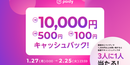 【1月27日から】あと払い（ペイディ）のキャンペーンを訴求して、売上を拡大しましょう！