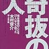 『奇抜の人　埴谷雄高のことを27人はこう語った』読了