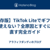 【保存版】TikTok Liteでギフトが使えない？全原因とすぐに直す完全ガイド