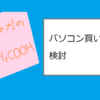 パソコン買い増しの検討