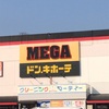 【MEGAドン・キホーテ】で絶対に買いたい商品アイテムベスト3