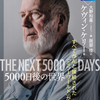 読後評：５０００日後の世界　すべてがＡＩと接続された「ミラーワールド」が訪れる　 新春 × １発目にふさわしい読書の 超・有力候補（笑）