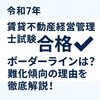 令和７年賃貸不動産経営管理士試験の合格ボーダーラインは？今年の予想点を徹底解説！