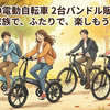 ADO電動自転車2台のバンドル販売が安い！Air 20・20 Pro・28を家族でそろえるチャンス
