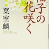 旅の読書3：『柚子の花咲く』