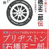 石橋正二郎（ブリジストン創業者）：久留米の石橋正二郎記念館を訪問し、『石橋正二郎伝』伝記を読んだ。