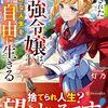 【ラノベレビュー】追放された最強令嬢は、新たな人生を自由に生きる【灯乃 】