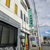 天狗納豆 笹沼五郎商店