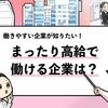 【まったり高給な企業100選】ストレスがなく高給な企業はどこ？