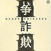 菅原出著「戦争詐欺師」