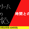 【日記】時間との闘い