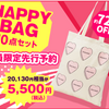 【WHOMEE（フーミー）】コスメ2万円相当が入ったHAPPY BAGが3月19日先行予約販売!!!気になる中身は??