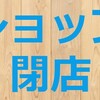 １９.ＢＡＳＥショップ閉店のお知らせ