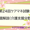 第24回ケアマネ本試験　問題解説(介護支援分野）問題16