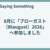 8月に「ブローガスト（Blaugust）2026」へ参加しました