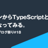 デザインからTypeScriptと仲良くなってみる。