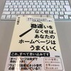 「勘違いをなくせば、あなたのホームページはうまくいく」を読みました