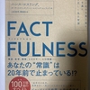 FACTFULNESSを読んだ