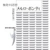 加賀野井秀一「メルロ＝ポンティ 触発する思想」白水社（2009年4月）★★★☆☆