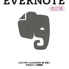  できるポケット＋　Evernote　改訂版 #evernotejp #dekiruEV