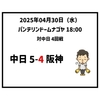  2025年4月30日（水） ● 中日 5-4 阪神