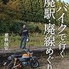 バイクでめぐりたい人気の廃駅・廃線を25ルート紹介本