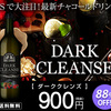 DARK CLEANSE.かっちんのホームページとブログに.是非訪問して下さい.宜しく...