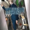 『恋するインテリジェンス』シリーズ ネタバレ感想【丹下道】
