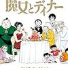 活字中毒：『高橋留美子傑作集 魔女とディナー』高橋 留美子