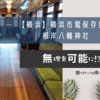 【横浜】横浜市電保存館と根岸八幡神社