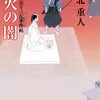 北重人『火の闇 飴売り三左事件帖』（徳間文庫）