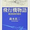  飛行機物語: 航空技術の歴史 (ちくま学芸文庫) / 鈴木真二 (asin:4480094989)