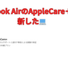 MacBook Air（M1チップ）のAppleCare＋を（自動）更新した。一安心。