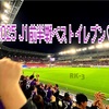J1リーグ2025、前半戦ベストイレブン♡