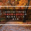 【８月３１日～９月７日】今週の有給休暇＆国内旅行の気になるニュース【まとめ】