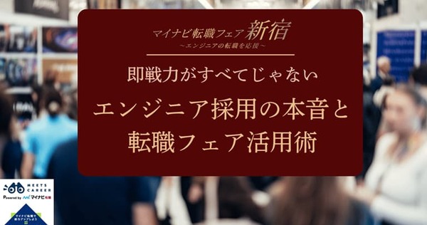 即戦力がすべてじゃない―エンジニア採用の本音と転職フェア活用術