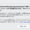 macOSをアップデートしたらGoogle日本語入力が使えなくなった