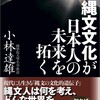 「縄文文化が日本人の未来を拓く」（小林達雄）