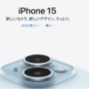 納期短縮か!?iPhone15シリーズ＆iPhone15ProMAXの現在の納期情報を調査してみた【2023年10月10日】