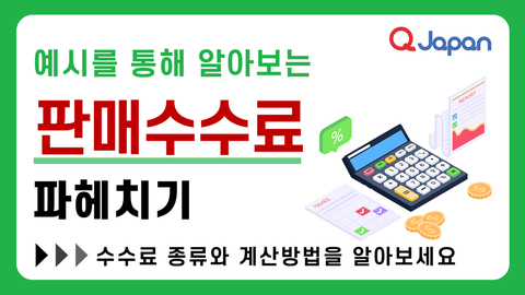 Qoo10 Japan의 판매 수수료는 얼마일까요? 시뮬레이션과 정산 구조로 쉽게 설명합니다. 