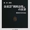 『金素雲『朝鮮詩集』の世界　(中公新書)　祖国喪失者の詩心』　林容沢