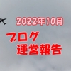 2022年10月ブログ運営報告 記事数増え概ね納得の好成績