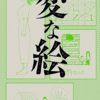 【読書感想】「変な絵」変なの。